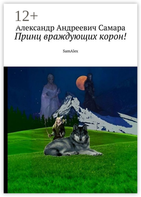 Принц враждующих корон!. SamAlex