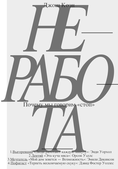 Не работа. Почему мы говорим стоп, Джош Коэн