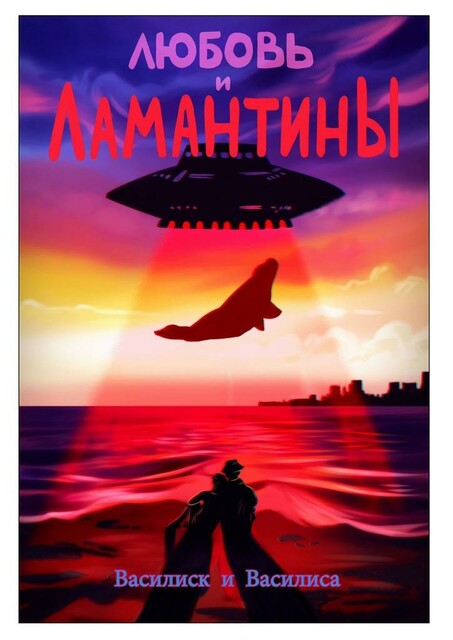 Любовь и ламантины, Василиса Василиск