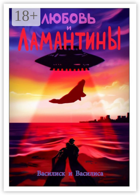 Любовь и ламантины, Василиса Василиск