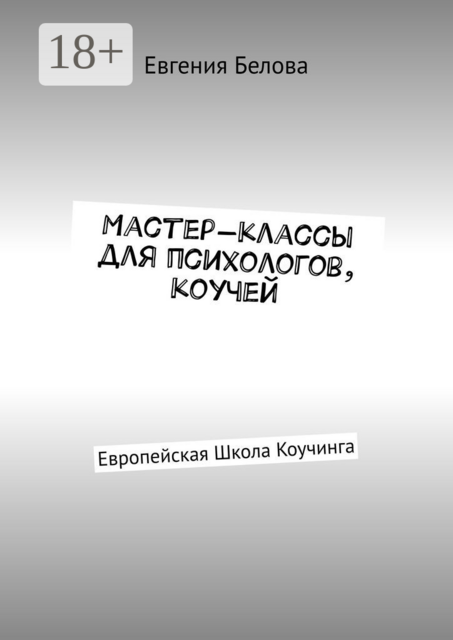 Мастер-классы для психологов, коучей. Европейская Школа Коучинга, Евгения Белова