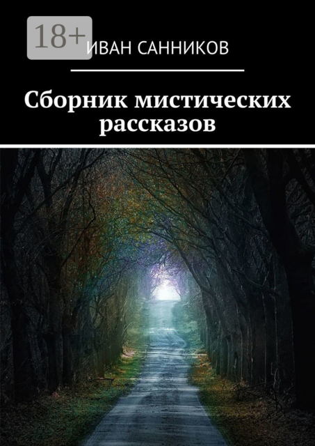 Сборник мистических рассказов