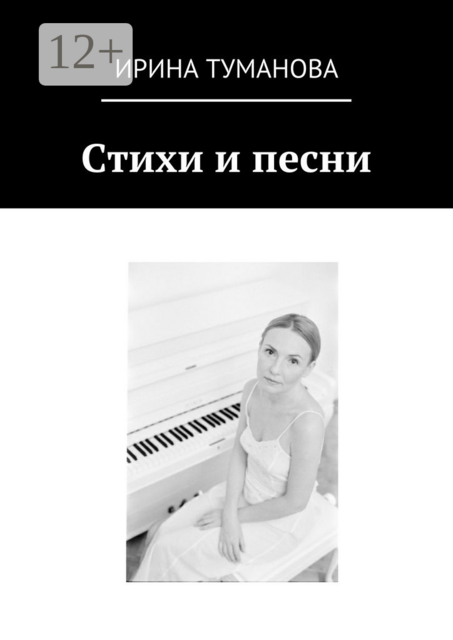 Стихи и песни