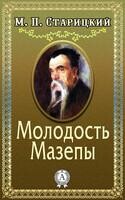 Молодость Мазепы