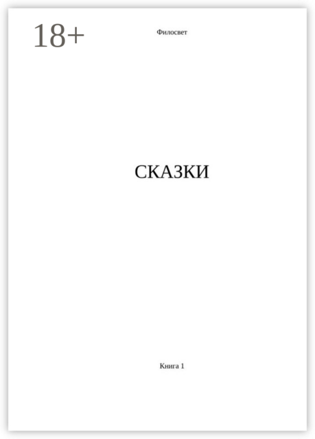 Сказки. Книга 1