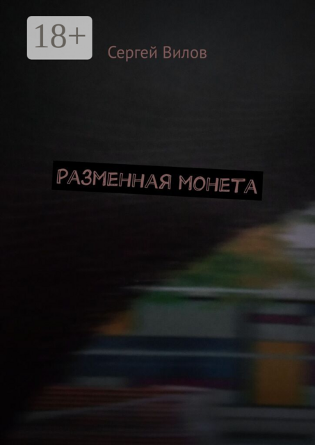 Разменная монета