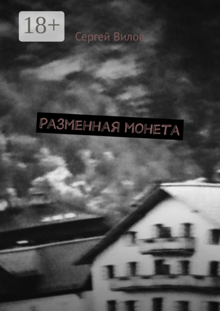 Разменная монета