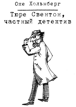 Тюре Свентон, частный детектив