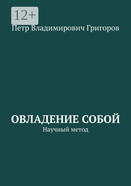 Овладение собой. Научный метод, Петр Григоров