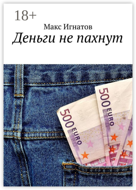 Деньги не пахнут