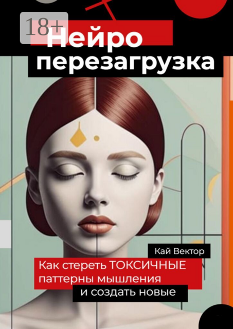 Нейро-перезагрузка. Как стереть токсичные паттерны мышления и создать новые