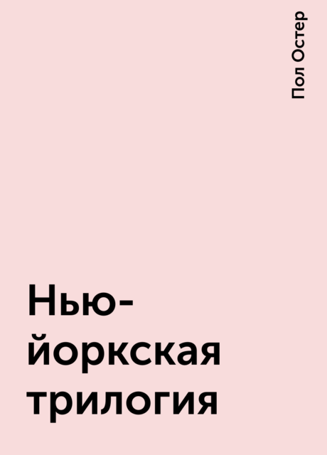 Нью-йоркская трилогия