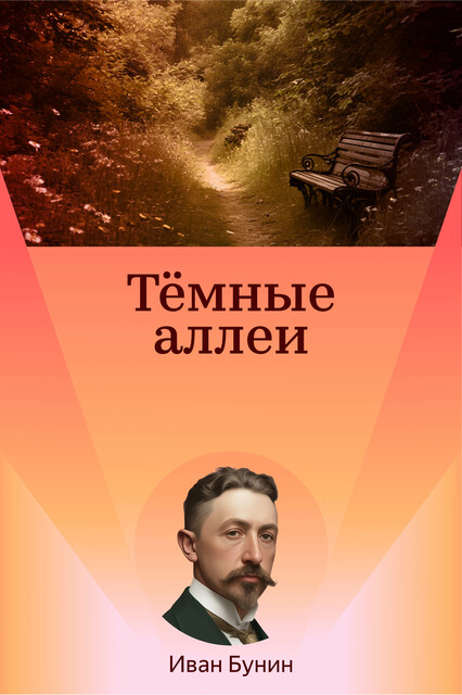 Темные аллеи