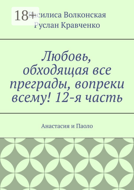 Любовь, обходящая все преграды, вопреки всему! 12-я часть. Анастасия и Паоло