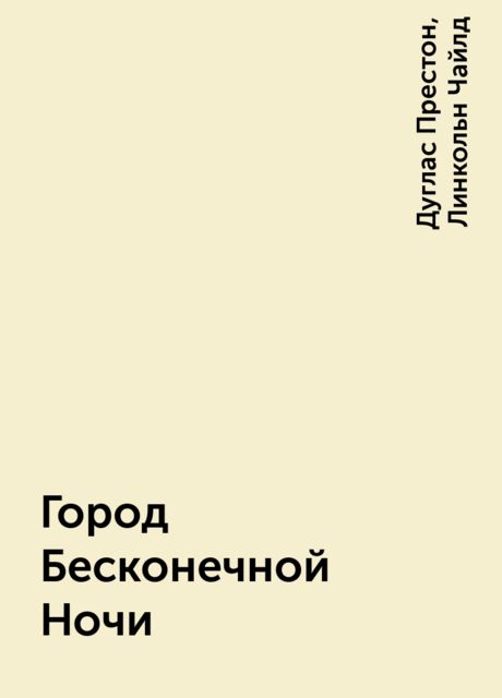 Город Бесконечной Ночи