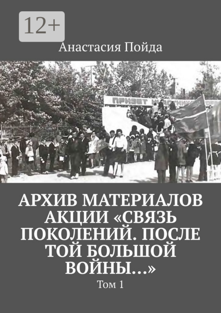 Архив материалов акции «Связь поколений. После той большой войны…». Том 1, Анастасия Пойда