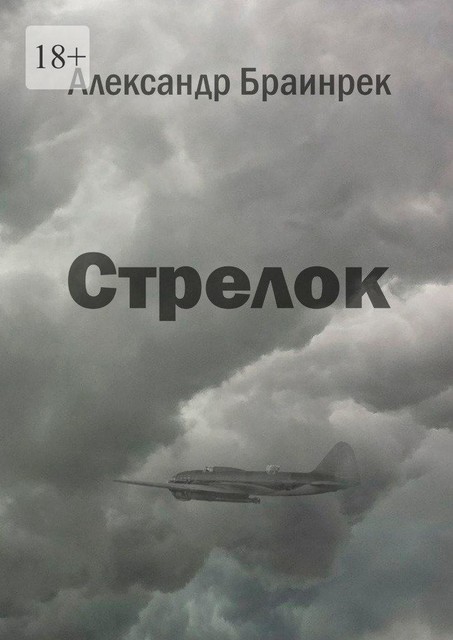 Стрелок, Александр Браинрек