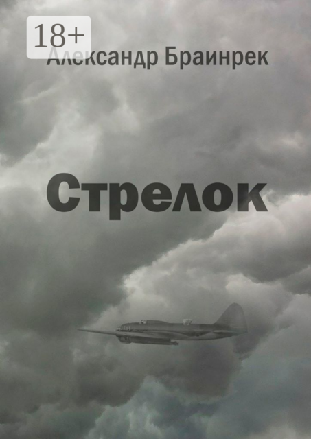 Стрелок, Александр Браинрек