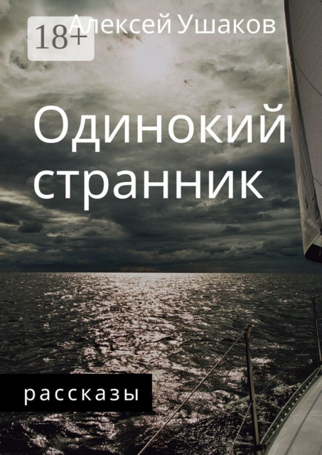 Одинокий Странник