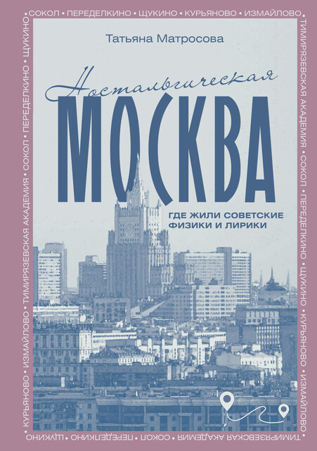 Ностальгическая Москва. Где жили советские физики и лирики