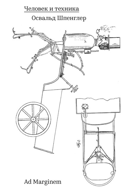Человек и техника, Освальд Шпенглер