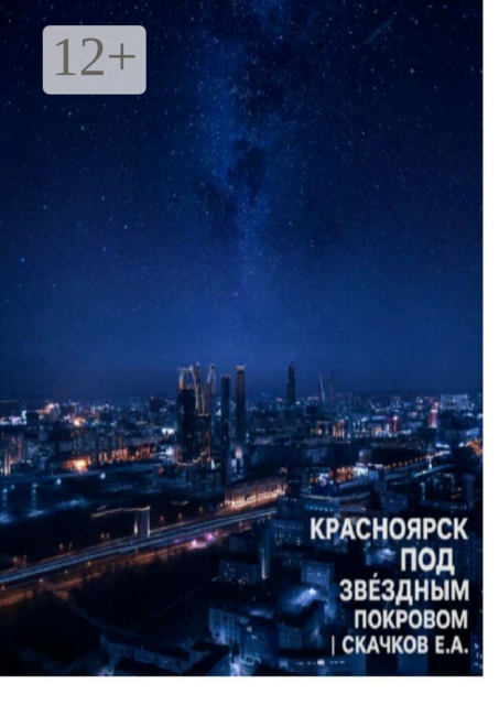 Красноярск под звёздным покровом