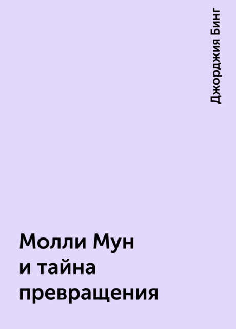 Молли Мун и тайна превращения