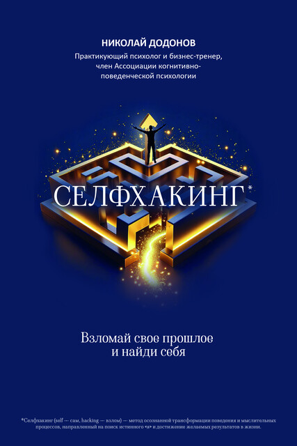 Селфхакинг: взломай свое прошлое и найди себя