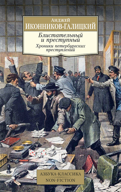 Блистательный и преступный. Хроники петербургских преступлений