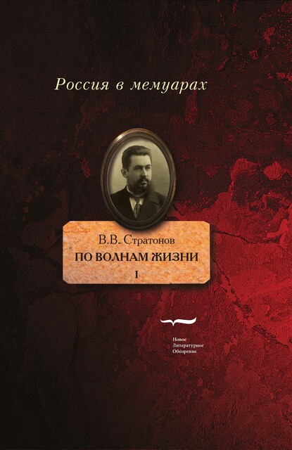 По волнам жизни. Том I