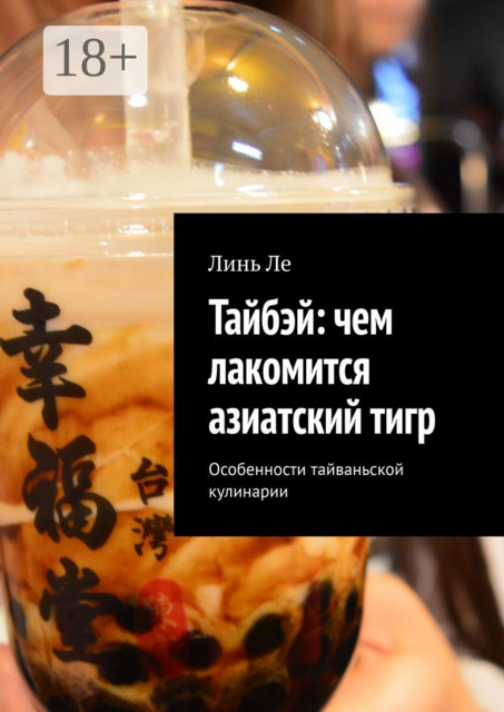 Тайбэй: чем лакомится азиатский тигр. Особенности тайваньской кулинарии, Линь Ле