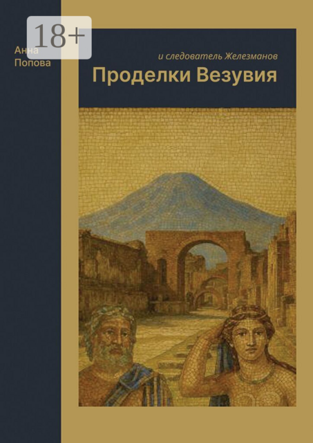 Проделки Везувия и следователь Железманов