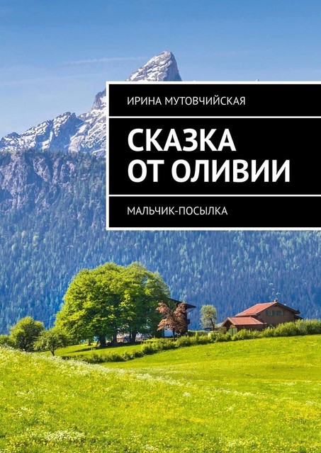Мальчик-посылка. Сказка