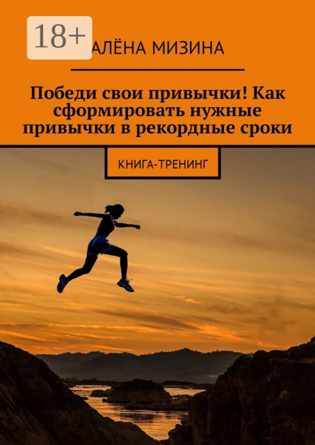 Победи свои привычки! Как сформировать нужные привычки в рекордные сроки. Книга-тренинг, Алёна Мизина