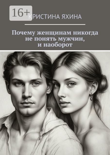 Почему женщинам никогда не понять мужчин, и наоборот