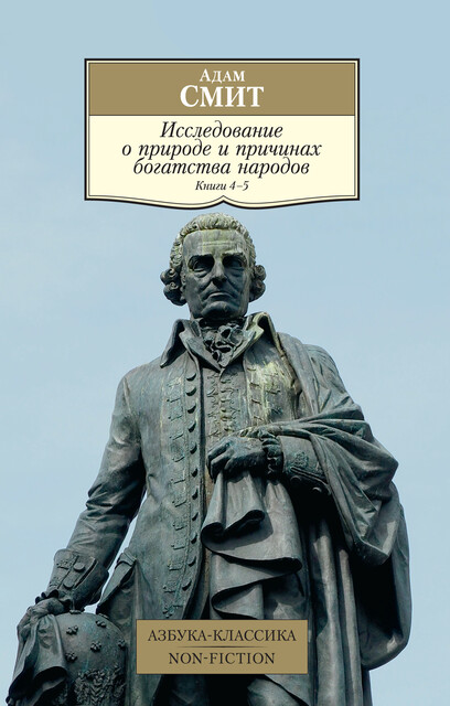 Исследование о природе и причинах богатства народов. Книги 4 и 5, Адам Смит