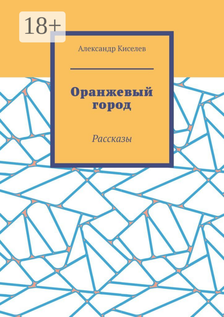 Оранжевый город