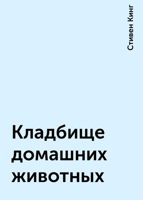 Кладбище домашних животных