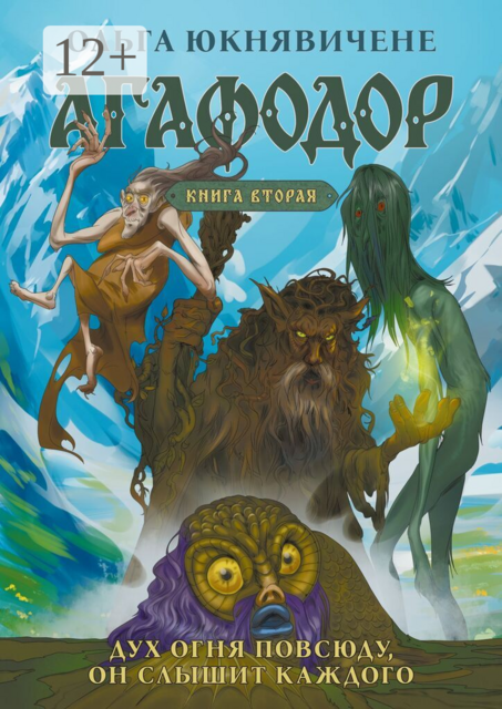 Агафодор. Книга вторая. Дух огня повсюду, он слышит каждого