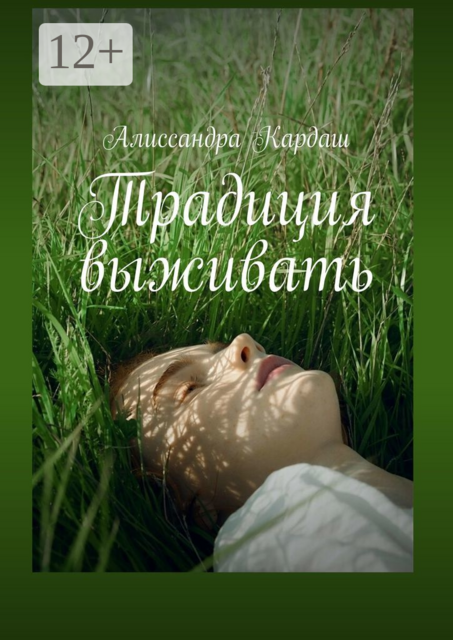 Традиция выживать, Алиссандра Кардаш