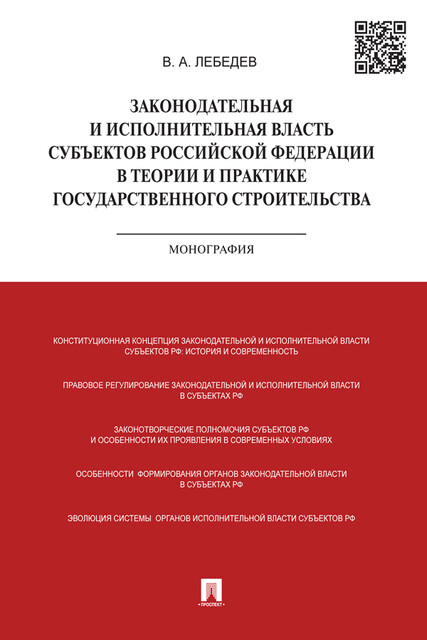 Законодательная и исполнительная власть субъектов РФ в теории и практике государственного строительства. Монография