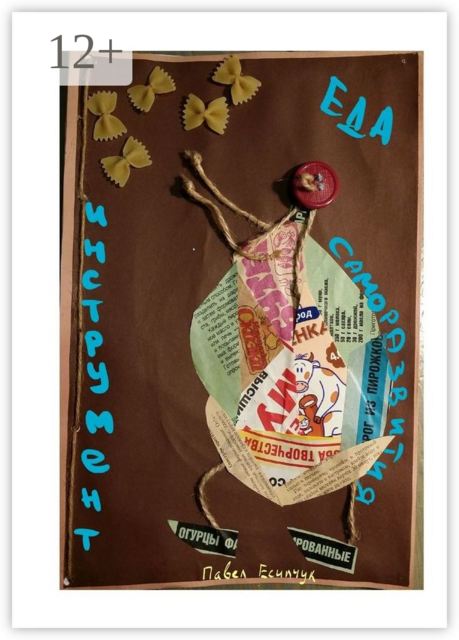 Еда — инструмент саморазвития