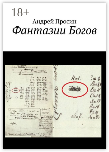 Фантазии Богов