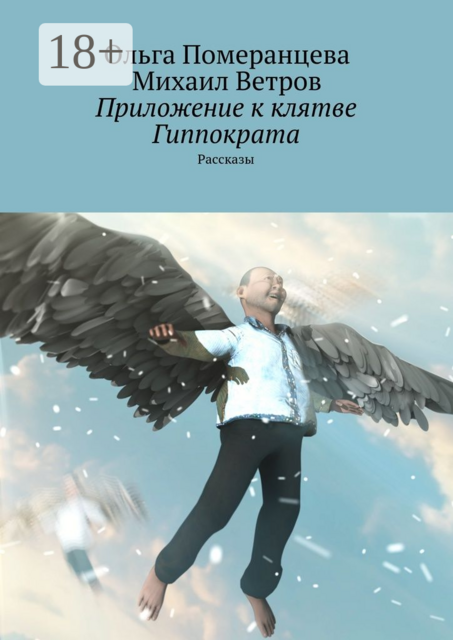 Приложение к клятве Гиппократа, Михаил Ветров, Ольга Померанцева