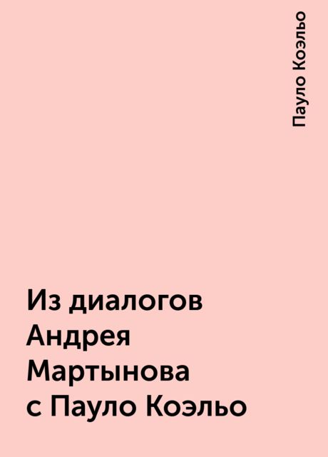 Из диалогов Андрея Мартынова с Пауло Коэльо