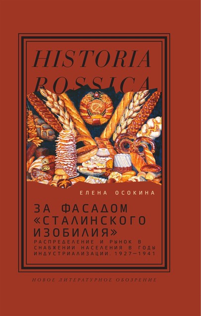 За фасадом «сталинского изобилия»: Распределение и рынок в снабжении населения в годы индустриализации. 1927—1941, Елена Осокина