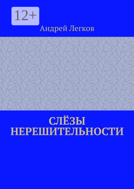 Слёзы нерешительности, Андрей Легков
