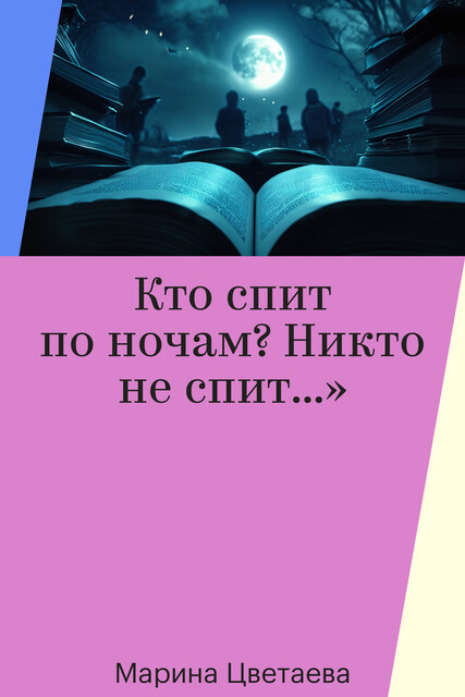 Кто спит по ночам? Никто не спит…», Марина Цветаева