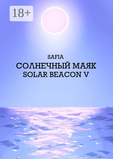 Солнечный маяк. Solar beacon V
