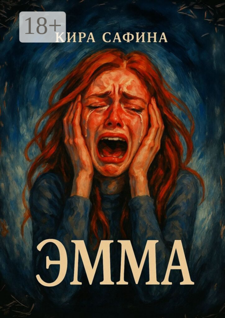 Эмма